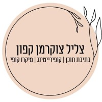 צליל צוקרמן קפון - כתיבת תוכן | קופירייטינג | מיקרוקופי logo - Similar company to Dilz