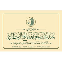 مكتب المحامي عبدالله بن سعد بن سراج آل مطارد logo - Similar company to مكتب المحامي ماجد سلطان السبيعي