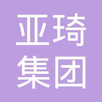 亚琦集团有限公司