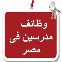 وظائف مدرسين فى مصر logo - Similar company to وظائف مدرسين في مصر