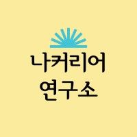 나커리어연구소 logo - Similar company to Steelable Designs
