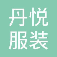 丹悦(深圳)服装设计有限公司 logo - Similar company to Ccft