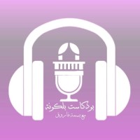 بودكاست بلكونة logo - Similar company to بودكاست سُلم