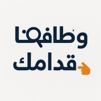 وظائفنا قدامك logo - Similar company to ركن الوظائف