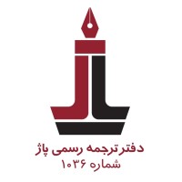 دارالترجمه پاژ (شماره 1036) logo - Similar company to Satraa - دارالترجمه ساترا