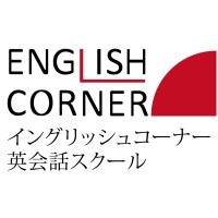イングリッシュコーナー 英会話スクール(English Corner)