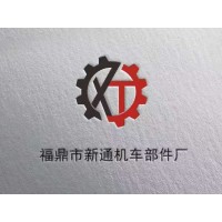 Fuding Xintong Locomotive Parts Factory logo - Similar company to J & B Machine, Llc