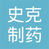中美天津史克制药有限公司
