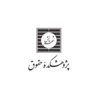 SDIL (پژوهشکده حقوقی شهر دانش) logo - Similar company to National Research Institute For Science Policy (Nrisp)
