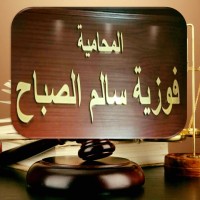 مكتب المحاميه فوزيه سالم الصباح logo - Similar company to Alsabah Award