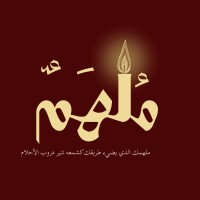 مُلهَمٌ logo - Similar company to Mulhim
