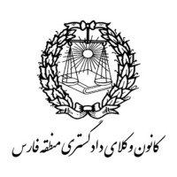 Fars Bar Association logo - Similar company to Unique Hr