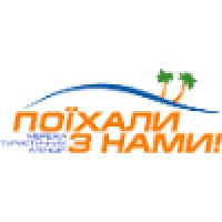 Поїхали З Нами