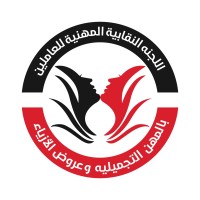 اللجنة النقابية للمهن التجميلية وعروض الازياء logo - Similar company to مرحبا تركيا - Merhaba Turkya