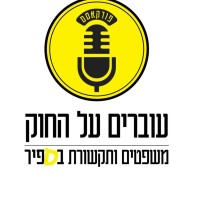 Sapir College’s Legal Podcast logo - Similar company to Hie Sapir - Hub Of Innovation & Entrepreneurship