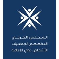 المجلس الفرعي التخصصي لجمعيات الأشخاص ذوي الإعاقة logo - Similar company to جمعية ارتقاء التعليمية