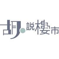 胡‧說樓市 logo - Similar company to Top Spring International Holdings Ltd.