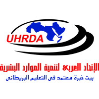 الاتحاد العربي لتنمية الموارد البشرية uhrda logo - Similar company to Uhrda الاتحاد العربي