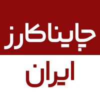 China Cars Iran | چایناکارز ایران logo - Similar company to Byd Iran