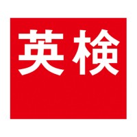 公益財団法人 日本英語検定協会 logo - Similar company to Class2Learn