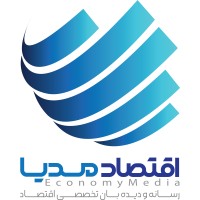 اقتصاد مدیا logo - Similar company to فردای اقتصاد | Fardaye Eghtesad