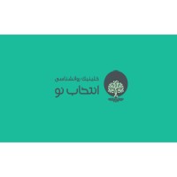 مرکز مشاوره خانواده ، مرکز مشاوره ازدواج و کلینیک روانشناسی انتخاب نو logo - Similar company to Daroon