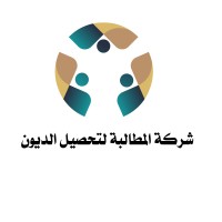 شركة المطالبة لتحصيل الديون logo - Similar company to Ahmed Mubarak Debt Solution