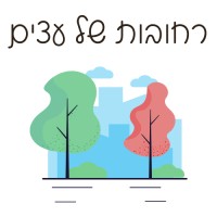 Rehovot Shel Etzim - רחובות של עצים logo - Similar company to Ashdod Municipality