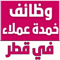 وظائف خدمة عملاء في قطر logo - Similar company to وظائف خدمة عملاء
