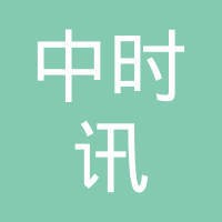 中时讯通信建设有限公司
