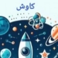 گروه کاوش: آموزش و ترویج علوم پایه و فناوری logo - Similar company to Machine Afzar Shams Co.