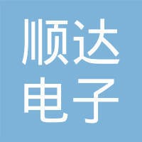 顺达电子有限公司