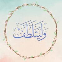 Walyatalatf logo - Similar company to مركز بصيرة النسائي