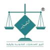 Al-Tamayoz Law Firm logo - Similar company to Qanunie Consultants
