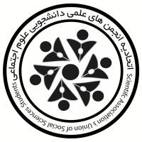 Scientific Association's union of social sciences students of iran logo - Similar company to Abrak Studio
