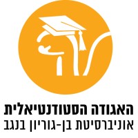 האגודה הסטודנטיאלית אוניברסיטת בן גוריון logo - Similar company to Ben-Gurion University Of The Negev