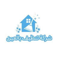 شركة تنظيف في العين logo - Similar company to شركة العين اليقظة للحراسات الامنية