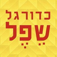 Kaduregel Shefel - כדורגל שפל logo - Similar company to Weekend Goals