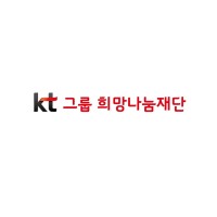 kt그룹 희망나눔재단 logo - Similar company to Sf Hardware Meetup