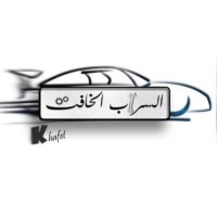 Al-Sarab Al-kafet for Cars Repair and Maintenance logo - Similar company to Fursan Altareeq Co.