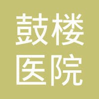 南京鼓楼医院 logo - Similar company to Viti Science
