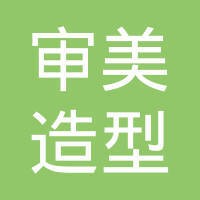 审美造型