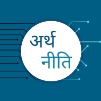 अर्थ नीति