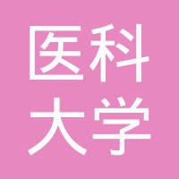 中国医科大学附属第一医院