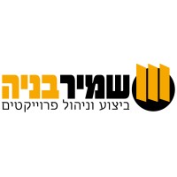 שמיר בניה logo - Similar company to Yam Refael                          ים רפאל בניה ופיתוח בע״מ