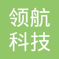 领航科技有限公司