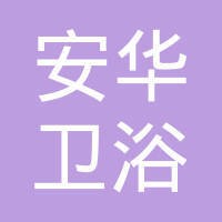 安华卫浴