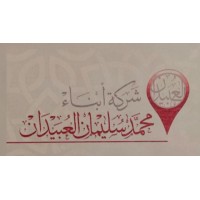 شركة أبناء محمد سليمان العبيدان العقارية logo - Similar company to شركة القصواء العقارية