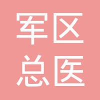 广州军区总医院