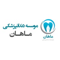 نوآوران دانش ماهان-دندانپزشکی logo - Similar company to مرجع آگهی های دندانپزشکی اُدِنت